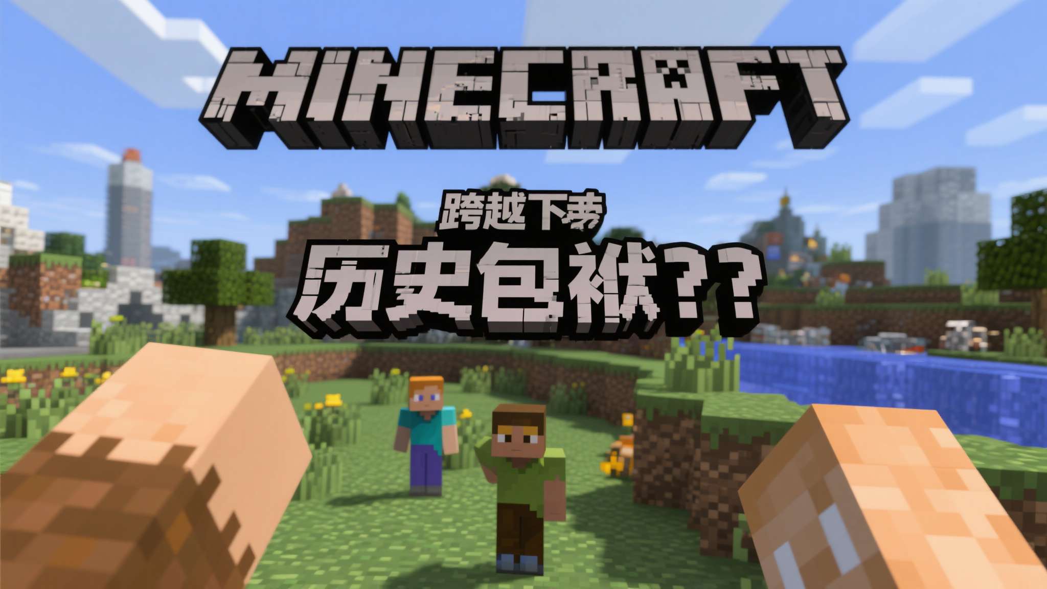 很难想象!这世界销量第四高的游戏还没4K 60帧 很难想象!这世界销量第四高的游戏还没4K 60帧